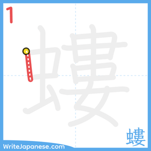 How to write "螻" - stroke 1