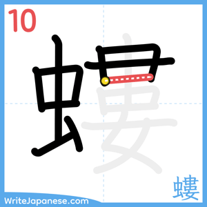 How to write "螻" - stroke 10