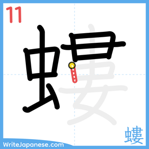 How to write "螻" - stroke 11