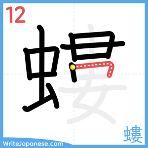 How to write "螻" - stroke 12