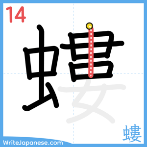 How to write "螻" - stroke 14