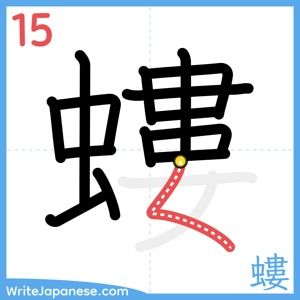 How to write "螻" - stroke 15