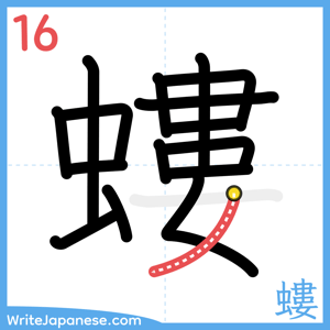 How to write "螻" - stroke 16