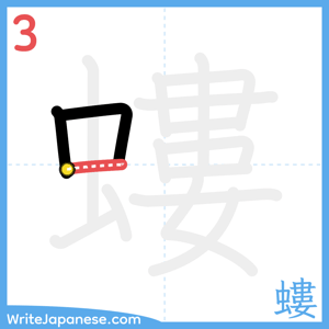 How to write "螻" - stroke 3