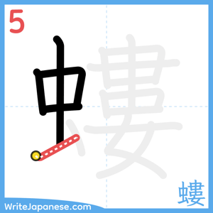 How to write "螻" - stroke 5