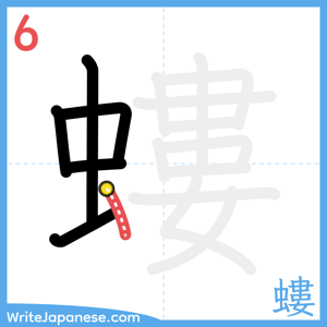 How to write "螻" - stroke 6