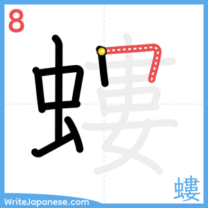How to write "螻" - stroke 8