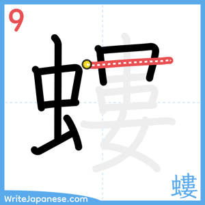 How to write "螻" - stroke 9