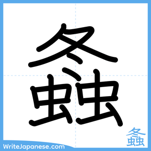 How to write "螽" - complete stroke order