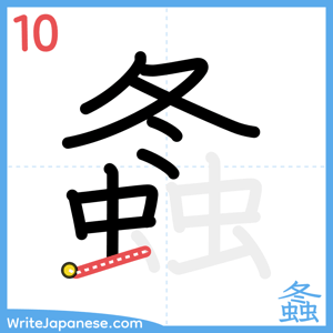 How to write "螽" - stroke 10
