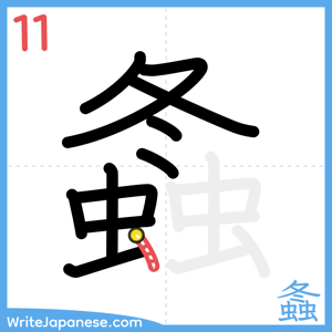 How to write "螽" - stroke 11