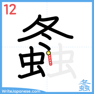 How to write "螽" - stroke 12