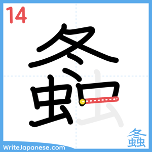 How to write "螽" - stroke 14