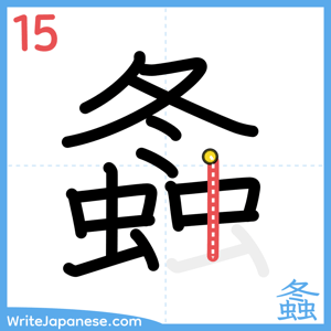 How to write "螽" - stroke 15