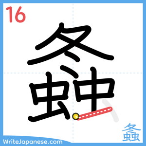 How to write "螽" - stroke 16