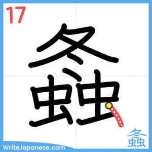 How to write "螽" - stroke 17