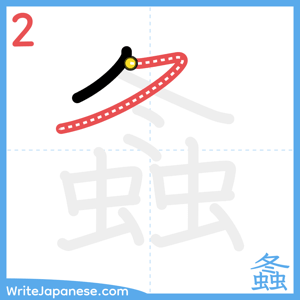 How to write "螽" - stroke 2