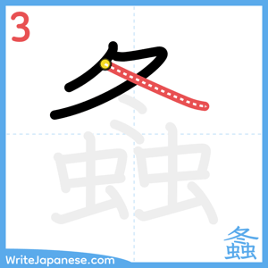 How to write "螽" - stroke 3