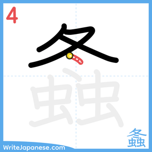 How to write "螽" - stroke 4