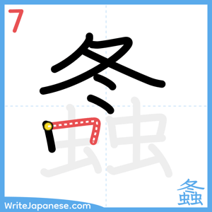 How to write "螽" - stroke 7