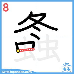 How to write "螽" - stroke 8