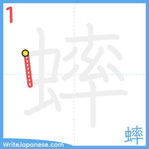 How to write "蟀" - stroke 1