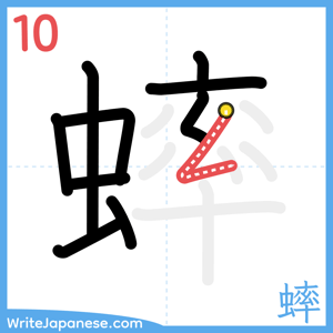 How to write "蟀" - stroke 10