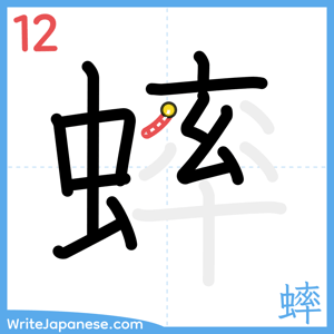 How to write "蟀" - stroke 12