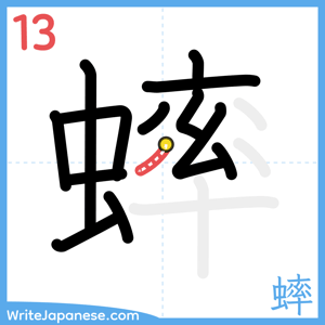 How to write "蟀" - stroke 13
