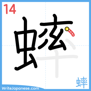 How to write "蟀" - stroke 14