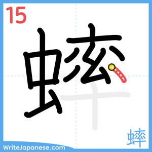 How to write "蟀" - stroke 15