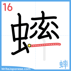 How to write "蟀" - stroke 16
