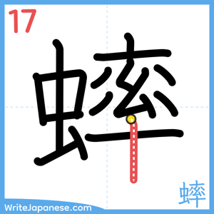 How to write "蟀" - stroke 17