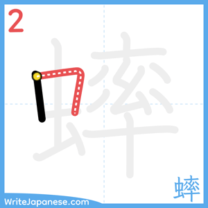 How to write "蟀" - stroke 2