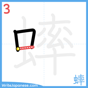 How to write "蟀" - stroke 3