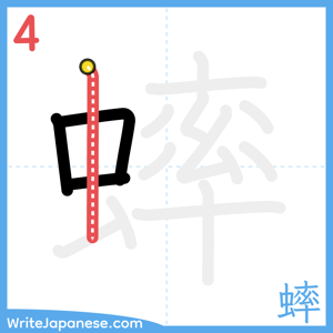 How to write "蟀" - stroke 4