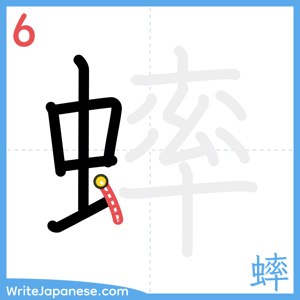 How to write "蟀" - stroke 6