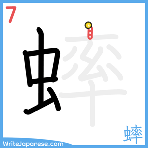 How to write "蟀" - stroke 7