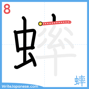 How to write "蟀" - stroke 8
