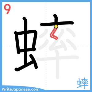 How to write "蟀" - stroke 9