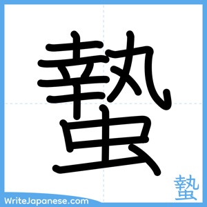 How to write "蟄" - complete stroke order