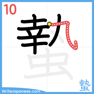 How to write "蟄" - stroke 10