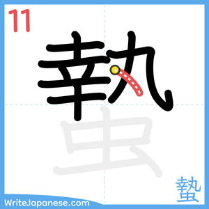 How to write "蟄" - stroke 11