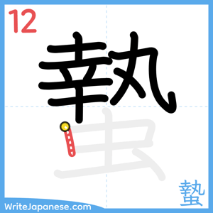 How to write "蟄" - stroke 12