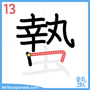 How to write "蟄" - stroke 13