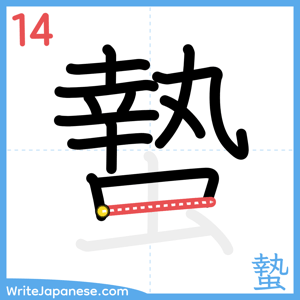 How to write "蟄" - stroke 14