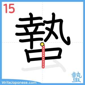How to write "蟄" - stroke 15