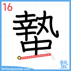 How to write "蟄" - stroke 16