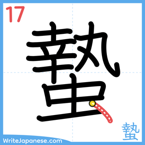 How to write "蟄" - stroke 17