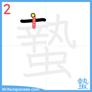 How to write "蟄" - stroke 2